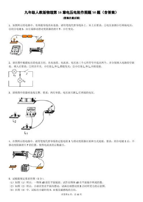 九年级人教版物理第16章电压电阻作图题50题(含答案)