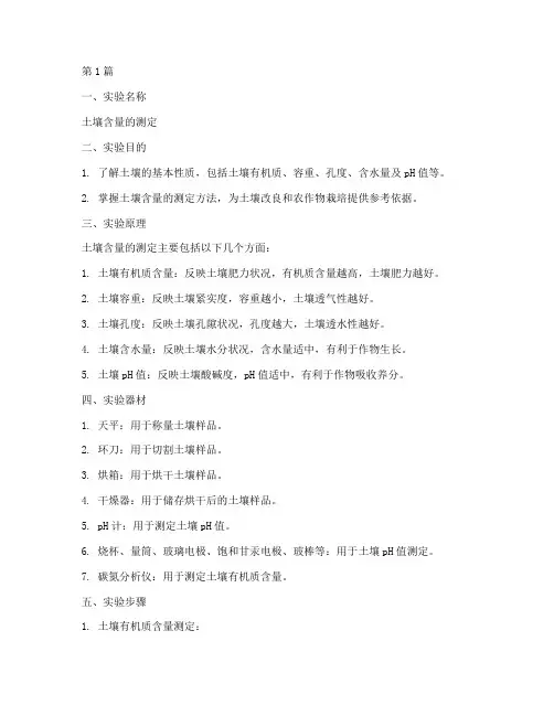 测定土壤含量实验报告(3篇)
