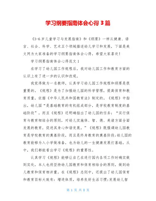 学习纲要指南体会心得3篇