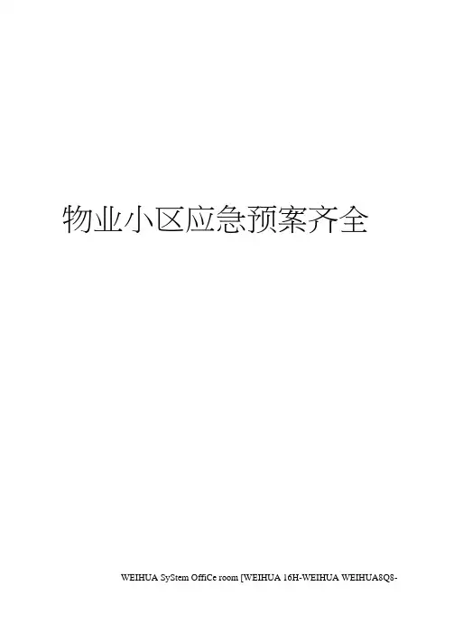 物业小区应急预案齐全修订稿