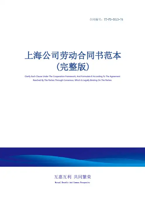 上海公司劳动合同书范本(完整版)