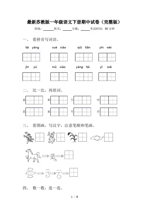 最新苏教版一年级语文下册期中试卷(完整版)