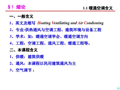 暖通空调PPT课件