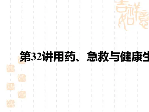 中考生物复习讲义课件 教材复习 第八单元 健康地生活 第32讲 用药、急救与健康生活
