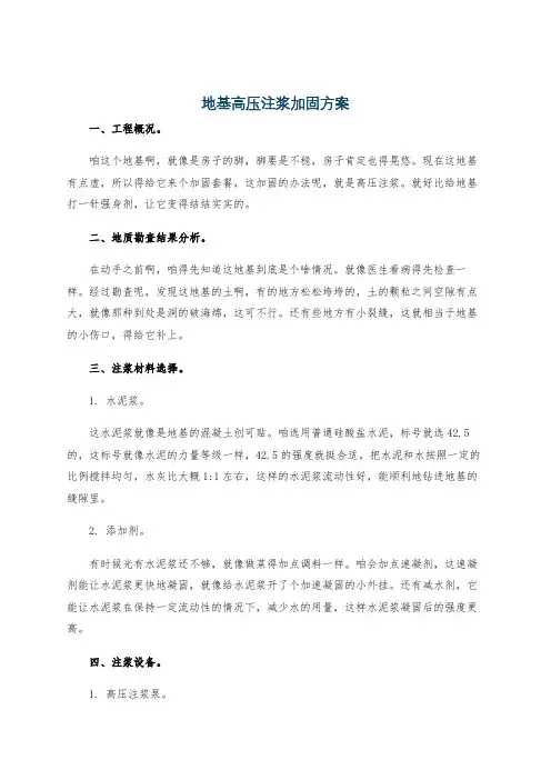 地基高压注浆加固方案