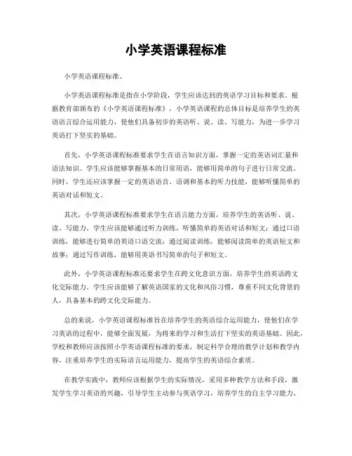 小学英语课程标准  