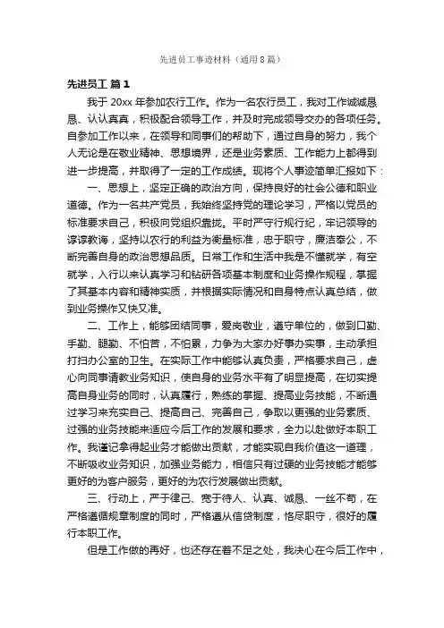 先进员工事迹材料（通用8篇）