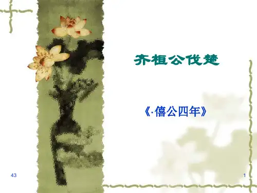 齐桓公伐楚-古代汉语第一册