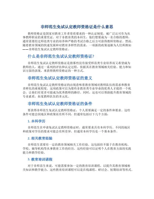 非师范生免试认定教师资格证是什么意思