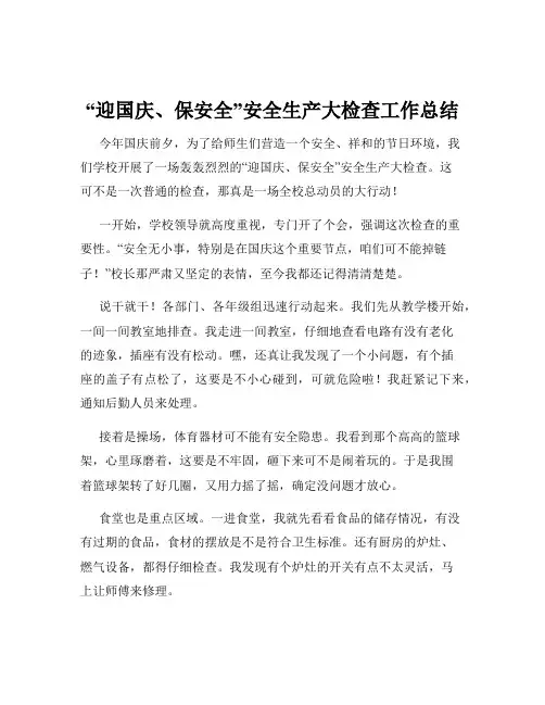 “迎国庆、保安全”安全生产大检查工作总结