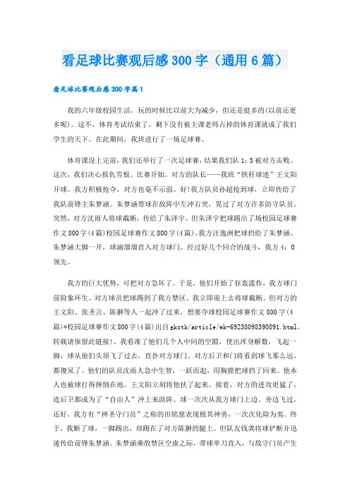 看足球比赛观后感300字(通用6篇)