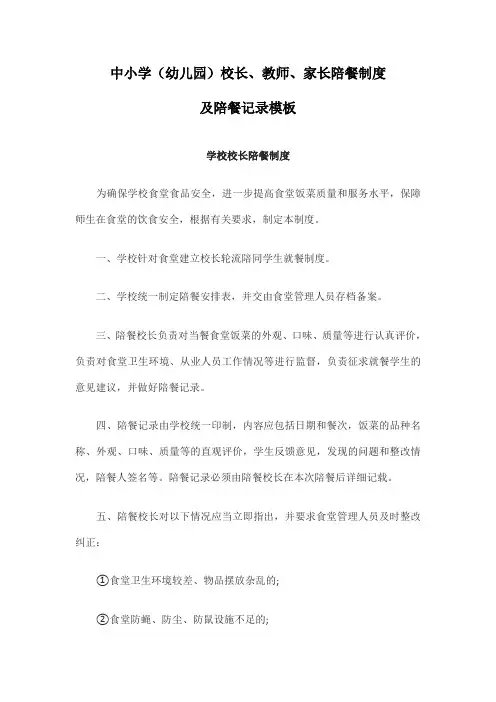 中小学(幼儿园)校长、教师、家长陪餐制度及陪餐记录模板