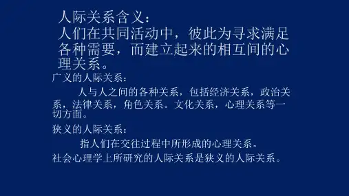 社会心理学人际关系第一节
