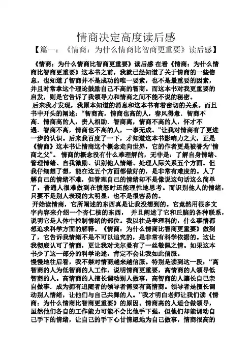 情商决定高度读后感