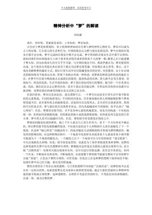 刘向雄：精神分析中“梦”的解读