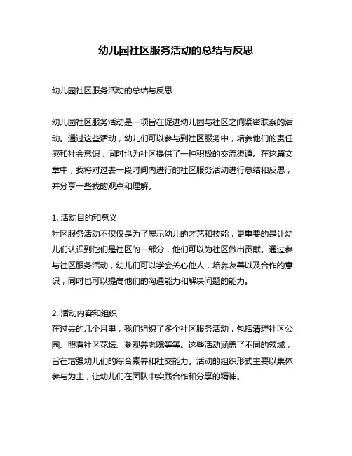 幼儿园社区服务活动的总结与反思