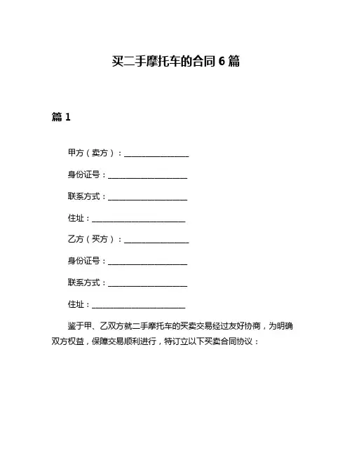 买二手摩托车的合同6篇