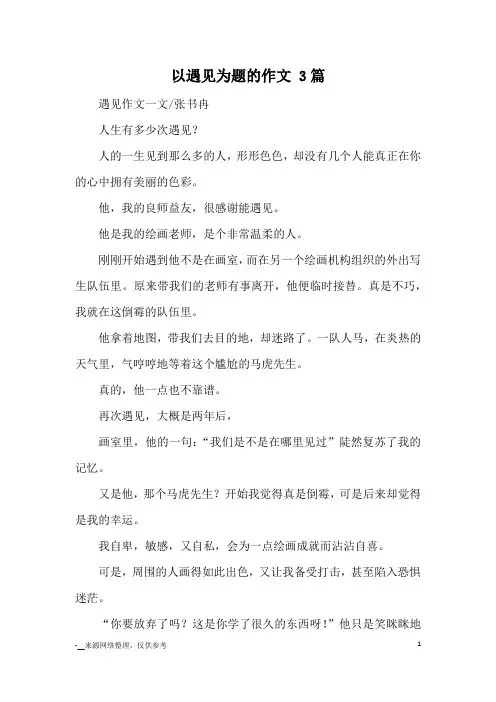 以遇见为题的作文 3篇_优秀作文