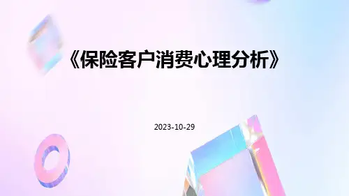 保险客户消费心理分析