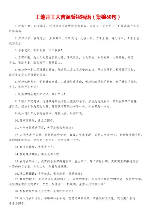工地开工大吉温馨祝福语(集锦60句)
