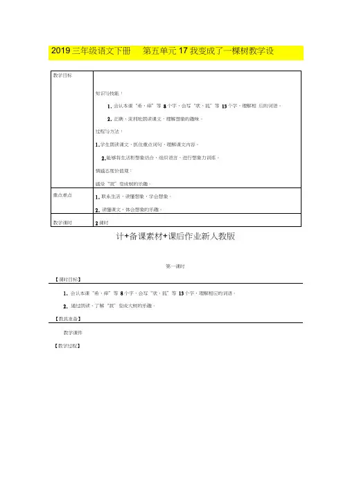 2019三年级语文下册第五单元17我变成了一棵树教学设计+备课素材+课后作业新