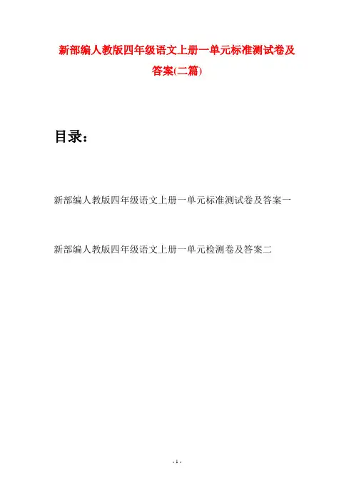 新部编人教版四年级语文上册一单元标准测试卷及答案(二篇)