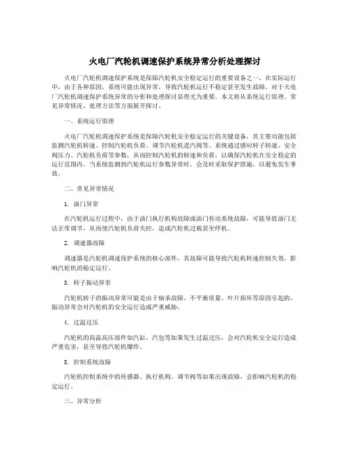 火电厂汽轮机调速保护系统异常分析处理探讨