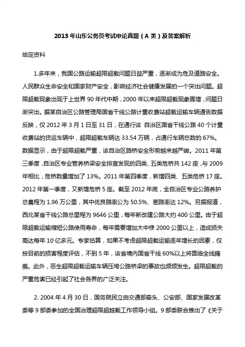 2013年4月13日山东公务员考试申论真题(A类)及答案解析