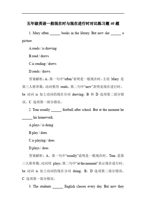 五年级英语一般现在时与现在进行时对比练习题40题