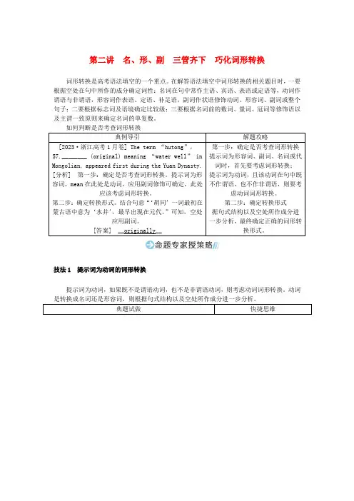 新教材2024高考英语二轮专题复习专题四语法填空第二讲名形副教师用书