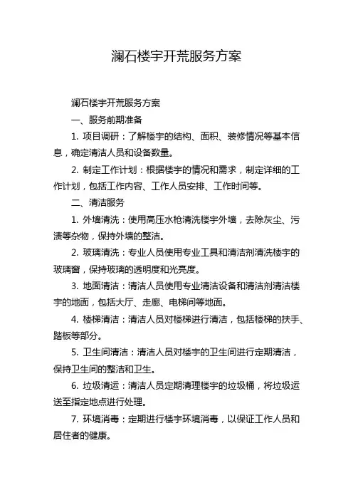 澜石楼宇开荒服务方案