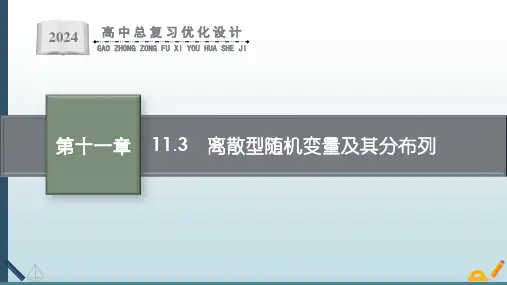 最新高考一轮总复习《11.3 离散型随机变量及其分布列》