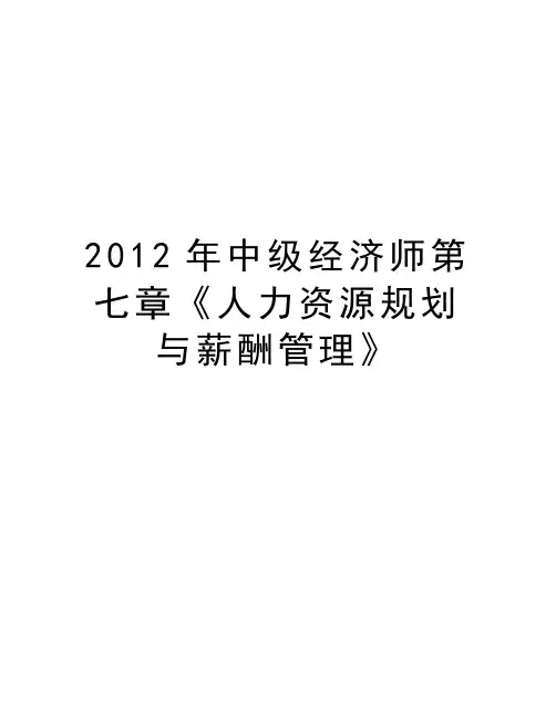 中级经济师第七章《人力资源规划与薪酬管理》知识分享