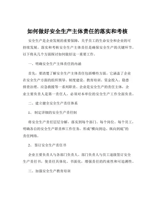 如何做好安全生产主体责任的落实和考核