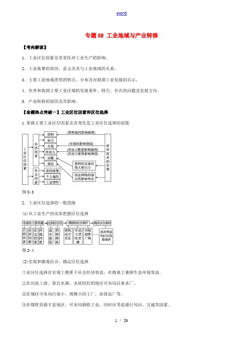 高考地理(考点解读命题热点突破)专题08 工业地域与产业转移-人教版高三全册地理试题
