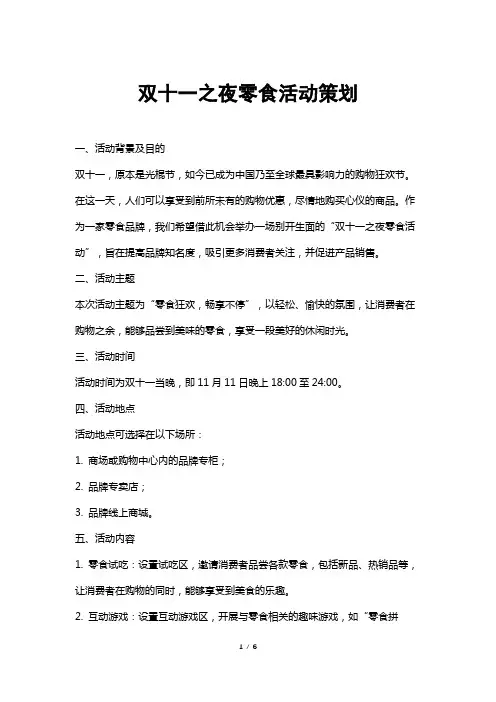双十一之夜零食活动策划