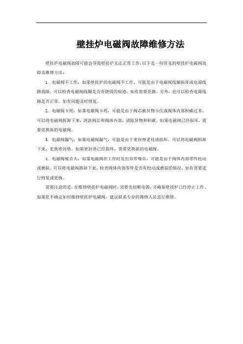 壁挂炉电磁阀故障维修方法