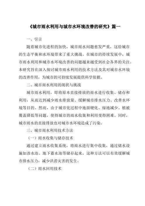 《2024年城市雨水利用与城市水环境改善的研究》范文