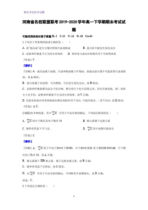 2019-2020学年河南省名校联盟联考高一下学期期末考试化学试题(解析版) 期末考试化学试题