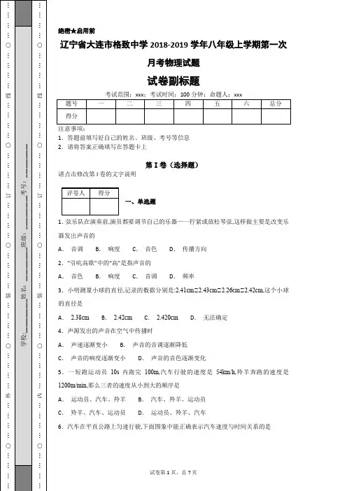 辽宁省大连市格致中学2018-2019学年八年级上学期第一次月考物理试题