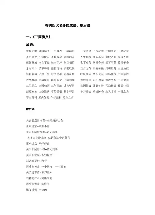 有关四大名著的成语、歇后语-精品