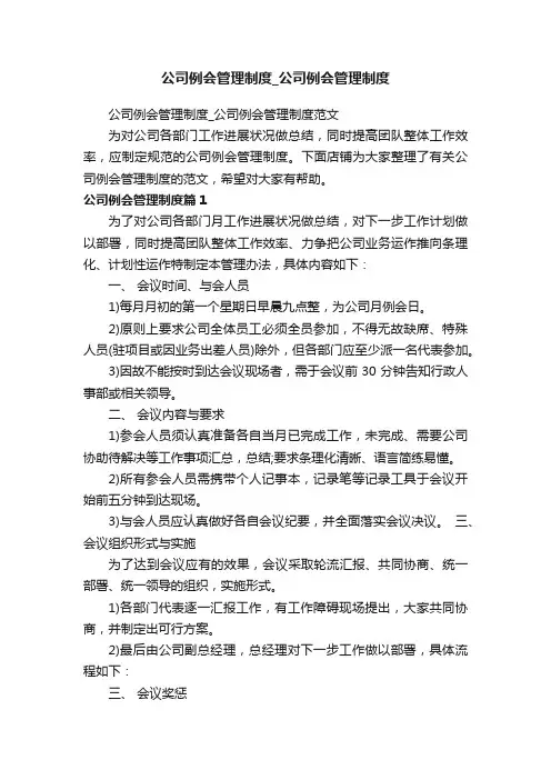 公司例会管理制度_公司例会管理制度