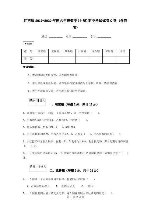 江西版2019-2020年度六年级数学(上册)期中考试试卷C卷 (含答案)