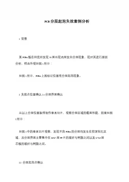 PCB分层起泡失效案例分析