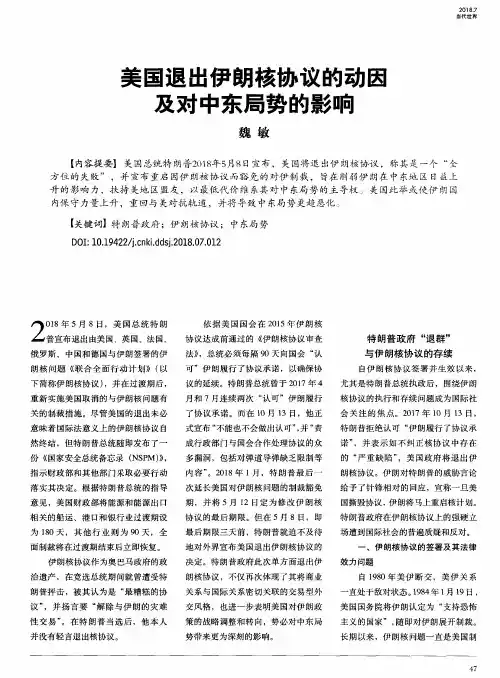 美国退出伊朗核协议的动因及对中东局势的影响