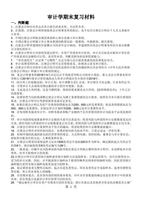 审计学期末复习材料-11页精选文档
