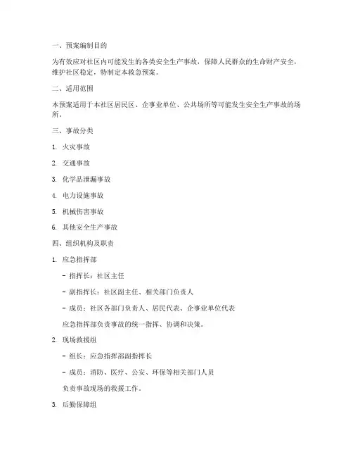 社区安全生产事故救急预案