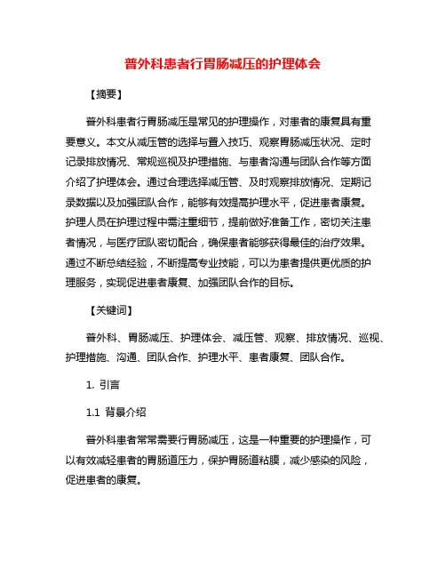 普外科患者行胃肠减压的护理体会
