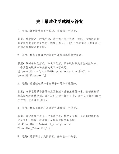 史上最难化学试题及答案