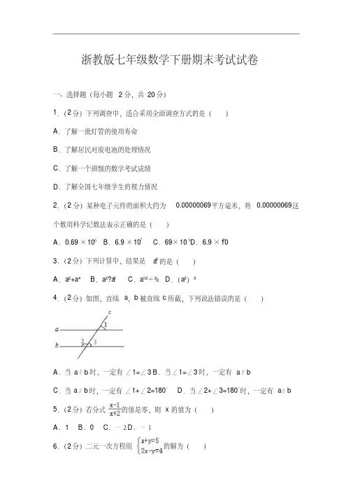 浙教版七年级数学下册期末考试试卷(解析版)